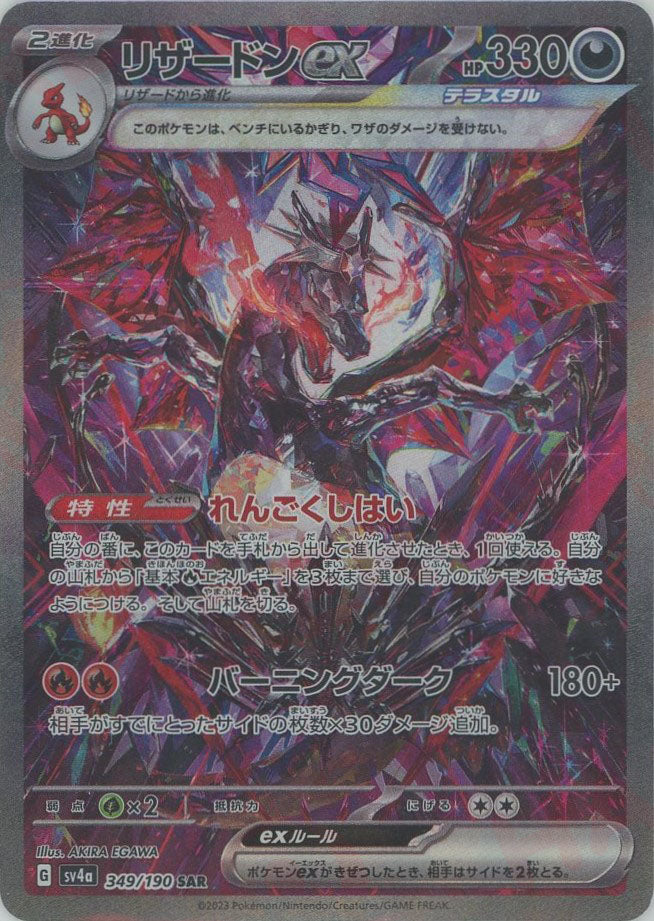 リザードンex(SAR){悪}〈349/190〉[SV4a] – 晴れる屋2 なんば店