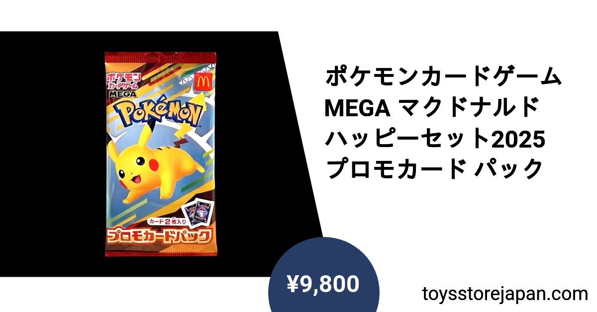 ポケモンカードゲーム MEGA マクドナルド ハッピーセット2025 プロモ