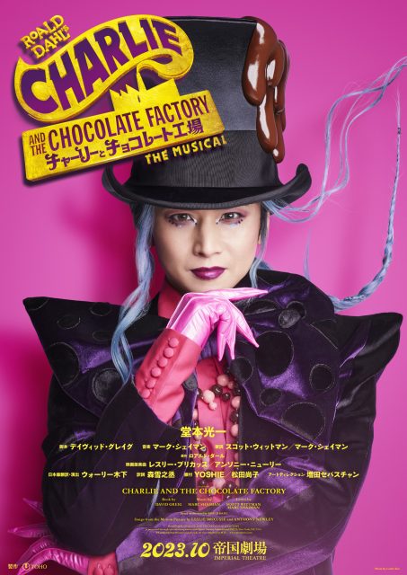 堂本光一5年ぶりの新作ミュージカル『チャーリーとチョコレート工場