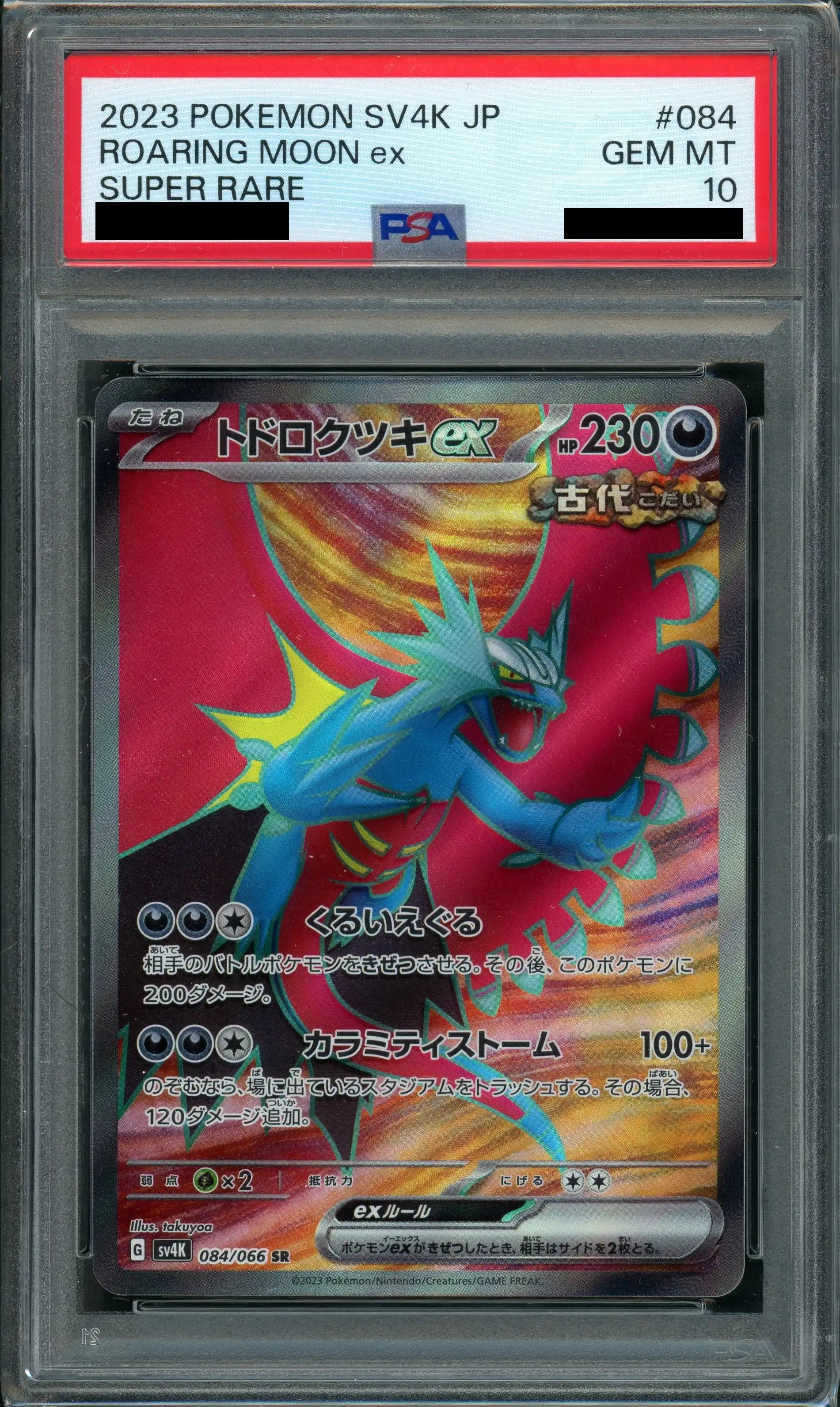 PSA10】トドロクツキex(SR){悪}〈084/066〉[SV4K] – 晴れる屋2