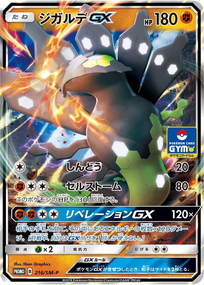Zygarde GX - 216/SM-P - SM-P: Sun & Moon Promos - Pokemon Japan