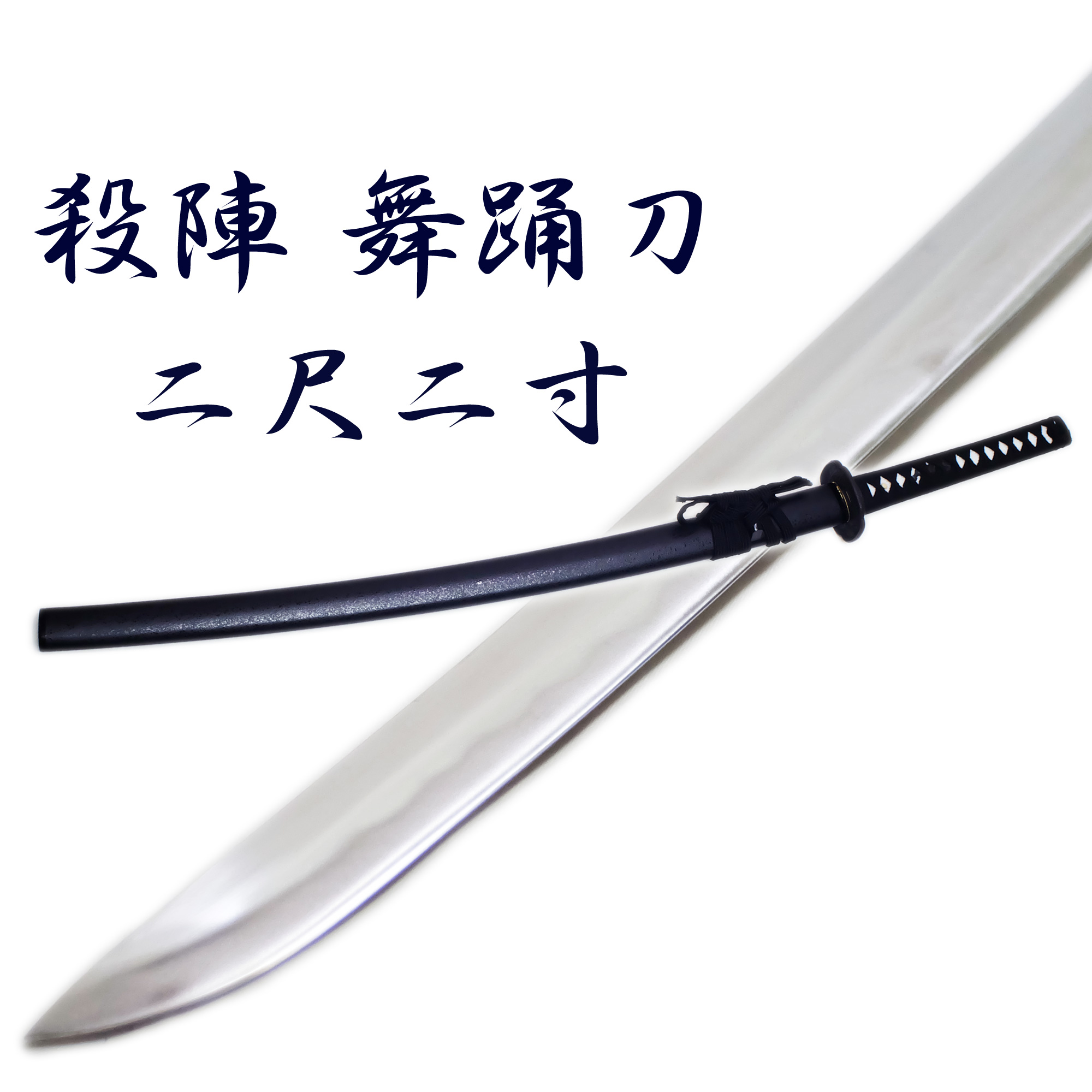 匠刀房 殺陣 舞踊刀 TKS-911/220 – 大刀 模造刀 | 日光 匠家
