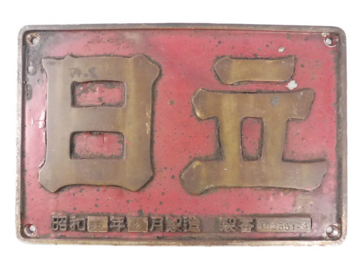 日立』『川崎』『汽車會社』などの大型銘板の買取り | 鉄道模型・鉄道