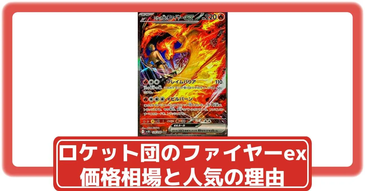 ポケカ】ロケット団のファイヤーexSARの価格相場と入手方法・人気の