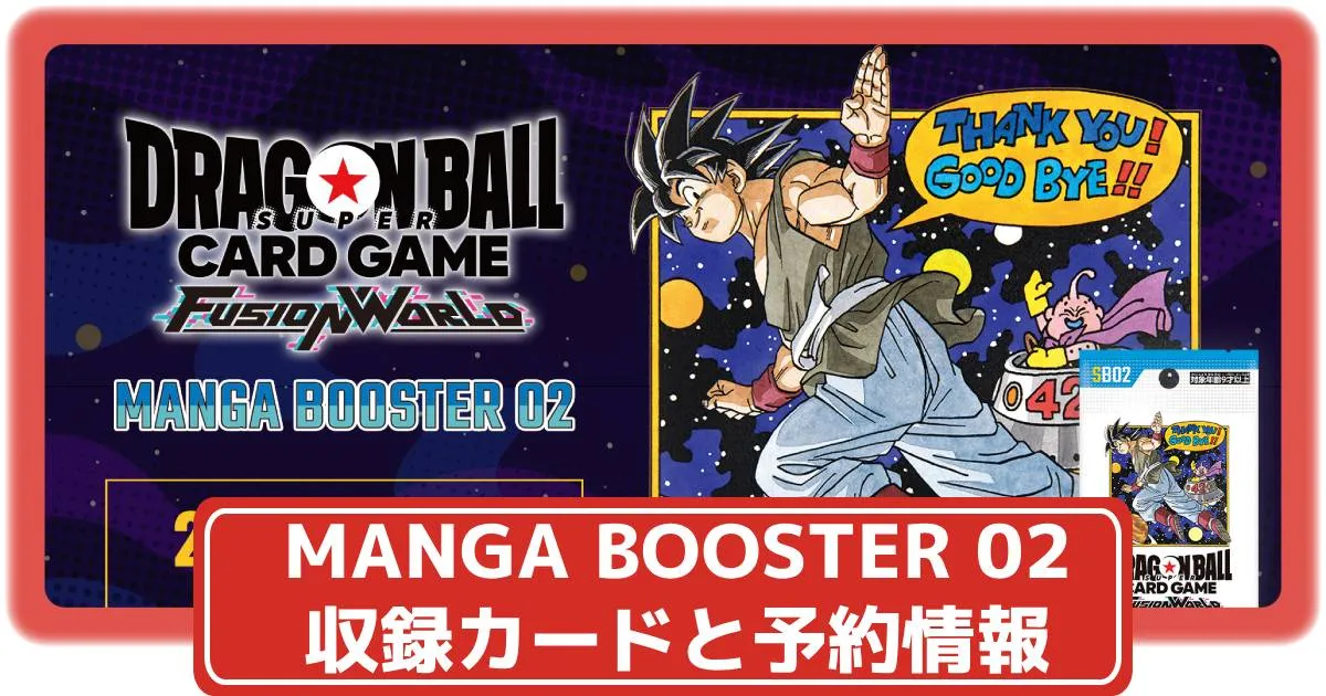 ドラゴンボールカードゲーム マンガブースター02 2個テープ付き新品