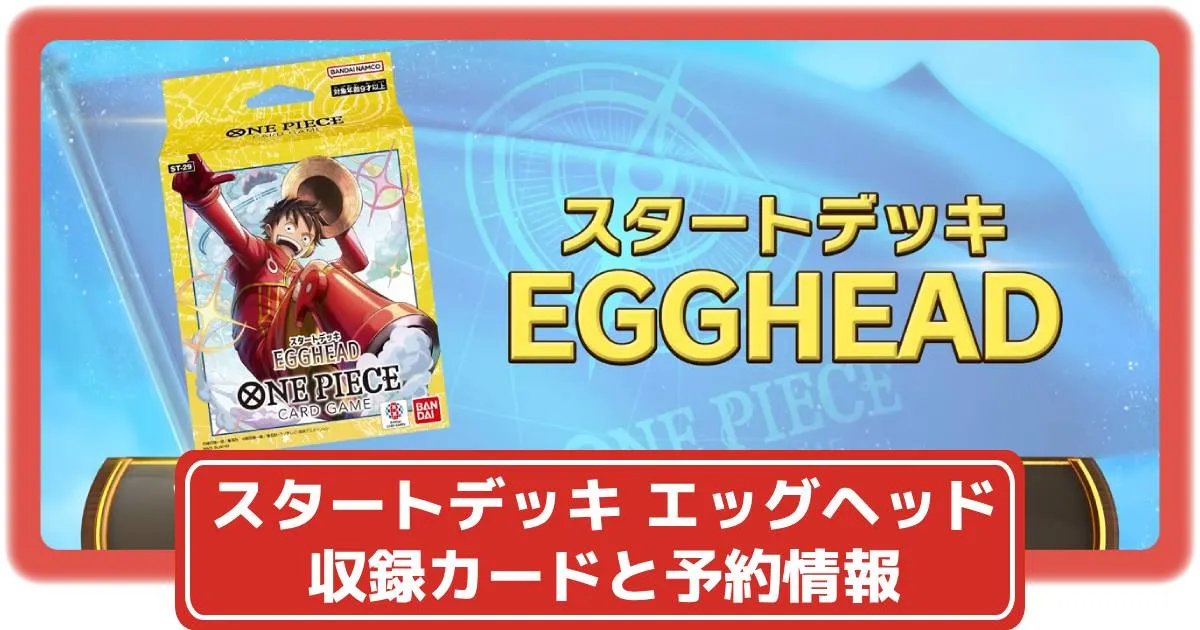 ワンピースカード】スタートデッキ エッグヘッドの収録カードや抽選