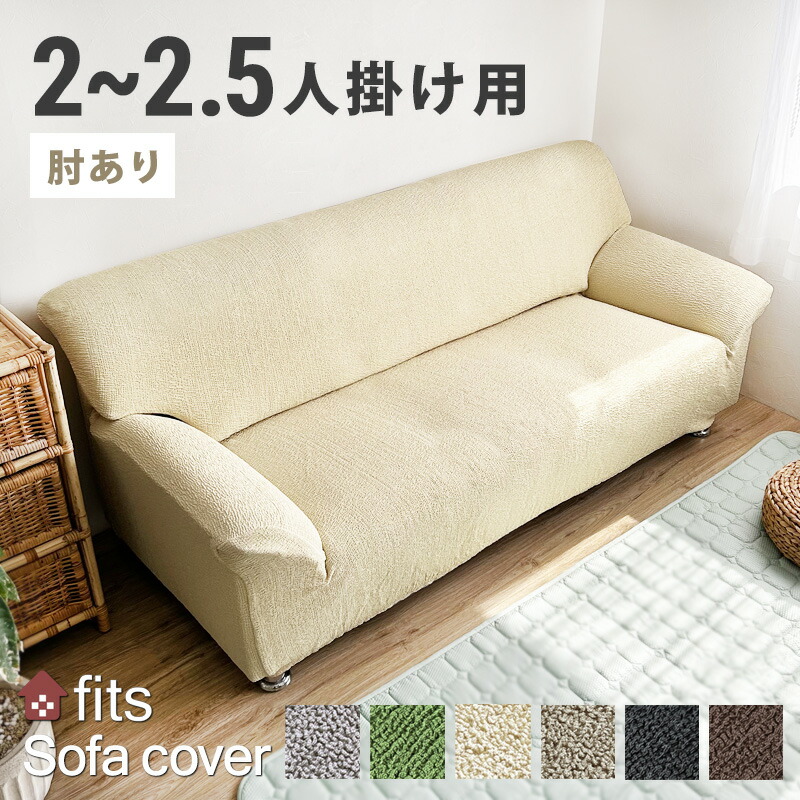 楽天市場】特許取得 ソファーカバー ソファ カバー fits 肘付き 肘あり