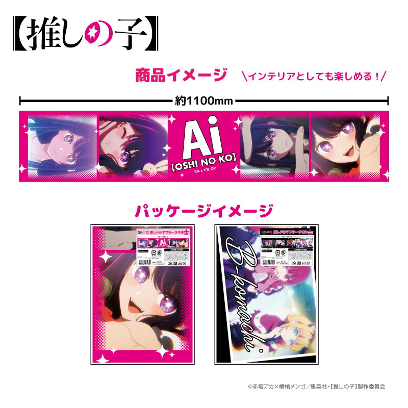 楽天市場】推しの子 タオル グッズ 推しドル マフラータオル (全2種