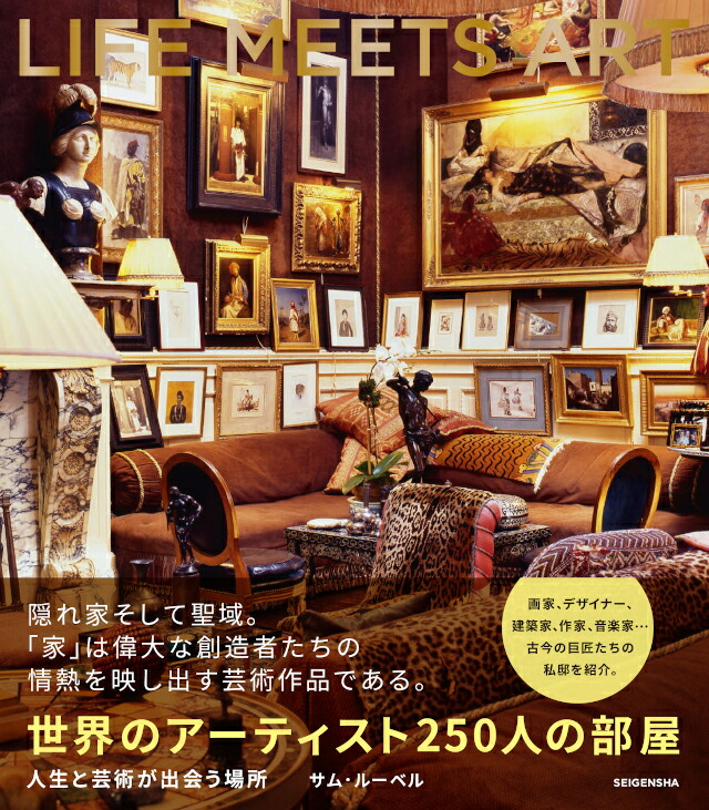 楽天市場】世界のアーティスト250人の部屋 人生と芸術が出会う場所