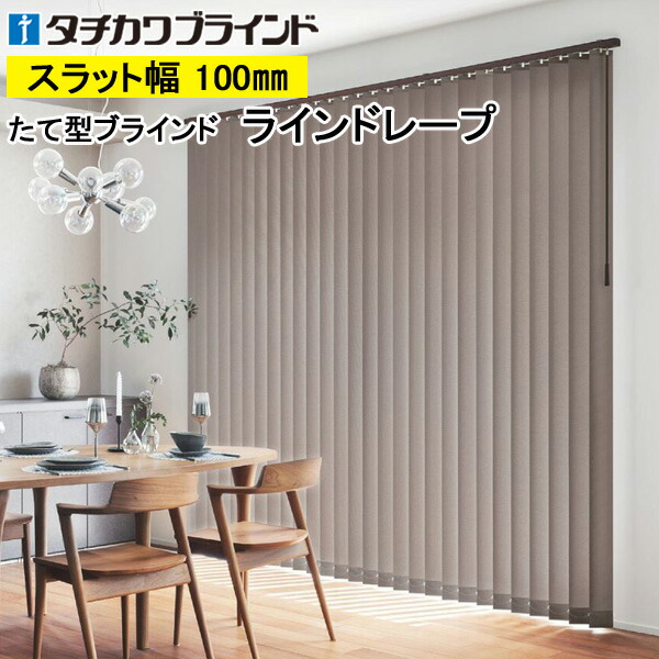 楽天市場】縦型ブラインド ラインドレープ タチカワブラインド ビブレ