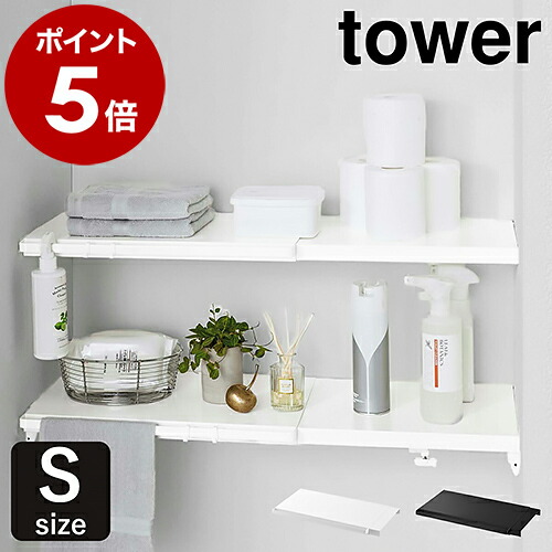 楽天市場】［ 伸縮つっぱり棒用棚板 S タワー ］山崎実業 tower