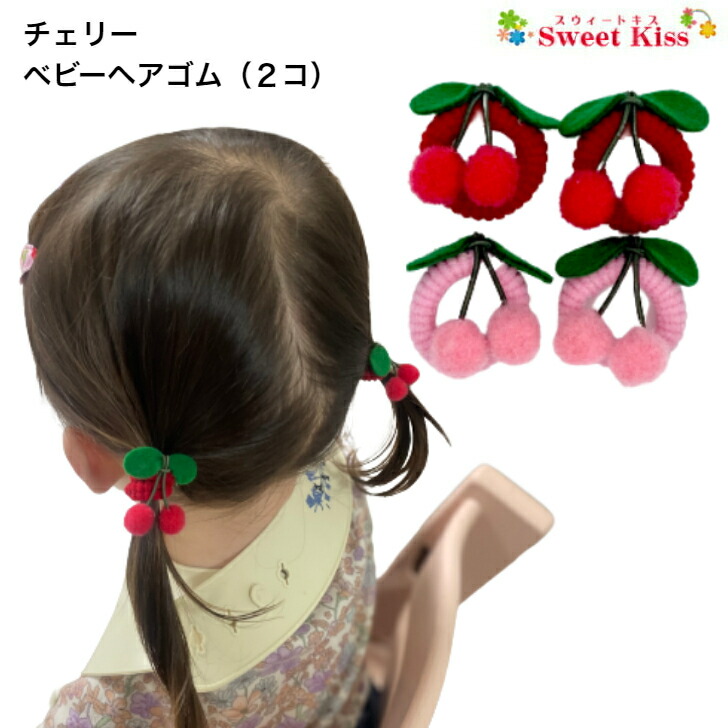楽天市場】【 ヘアゴム ベビー 】チェリー 赤ちゃん ベビー ヘアゴム