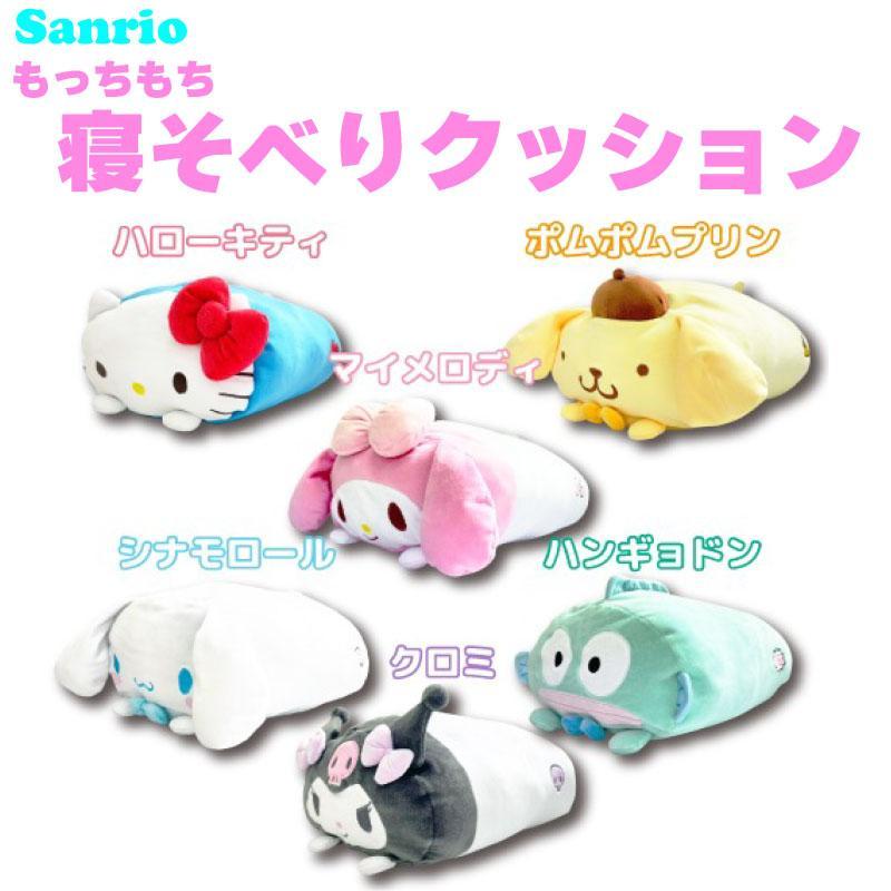 楽天市場】サンリオ キャラクターズ もっちもち 寝そべりクッション