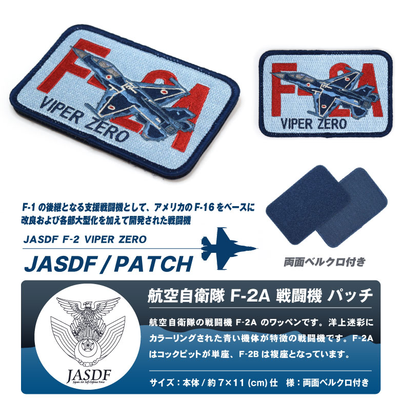 楽天市場】航空自衛隊 F-2A バイパー 刺繍 ワッペン 両面 ベルクロ