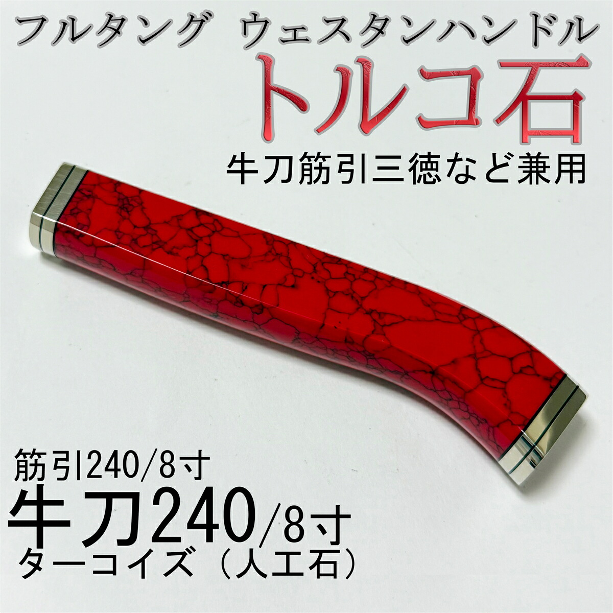 楽天市場】ターコイズ（包丁・ナイフ｜調理器具・製菓器具）：キッチン
