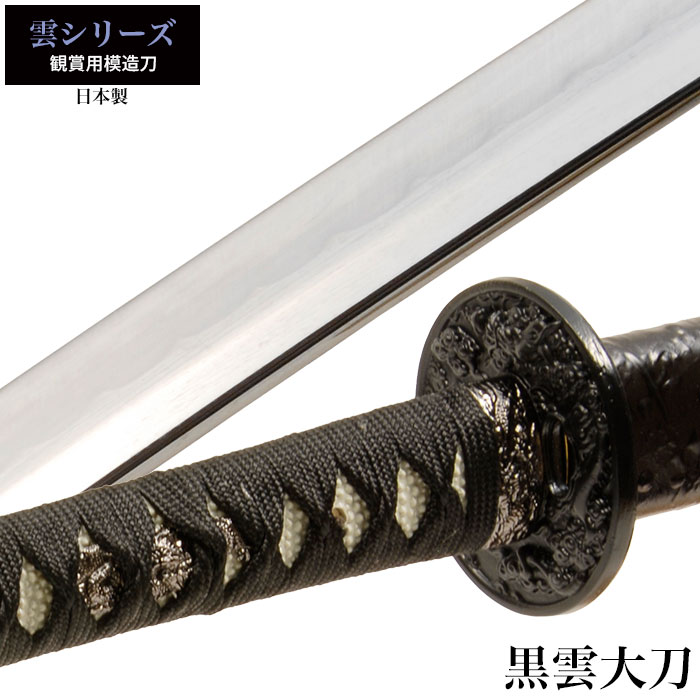 楽天市場】日本刀 雲シリーズ 黒雲 大刀 模造刀 日本製 刀 侍 サムライ