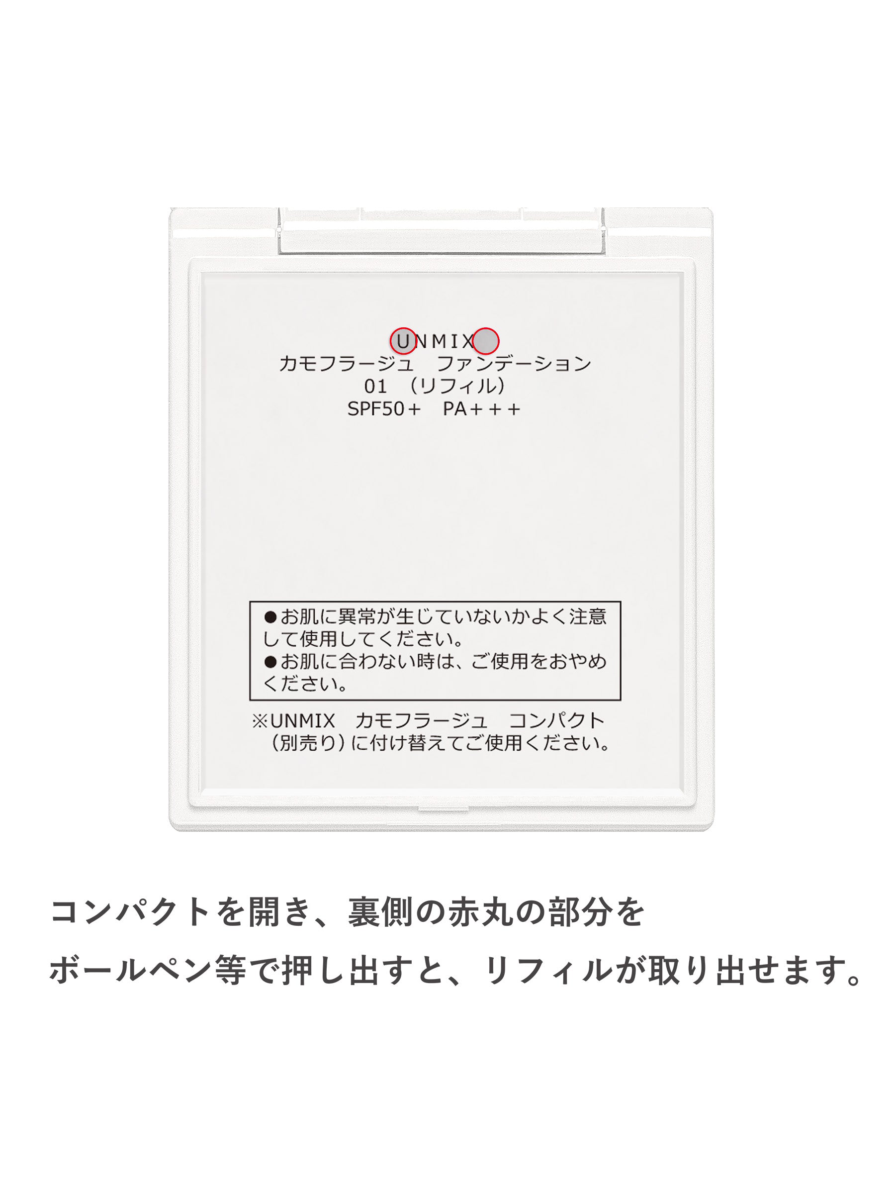 カモフラージュ ファンデーション 01 – UNMIX ONLINE