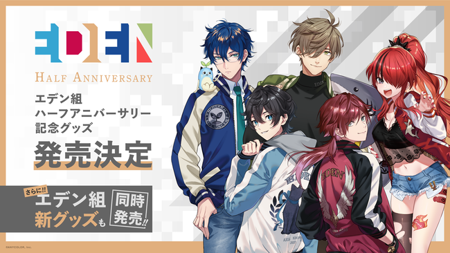 にじさんじ「エデン組」ハーフアニバーサリーグッズ＆新グッズが1月15