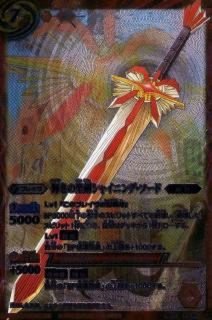 輝きの聖剣シャイニング・ソード - カードラッシュ[バトルスピリッツ]
