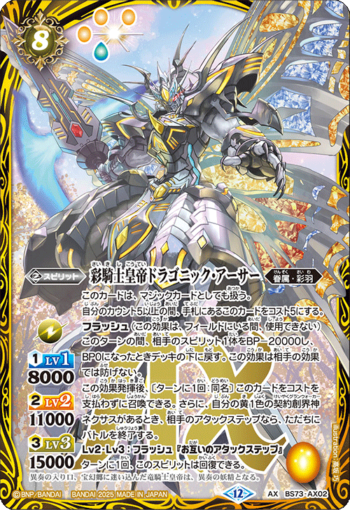 2025/12)彩騎士皇帝ドラゴニック・アーサー【AX】{BS73-AX02}《黄