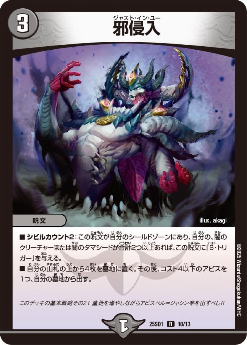 邪侵入【R】{25SD110/13}《闇》 - カードラッシュDM