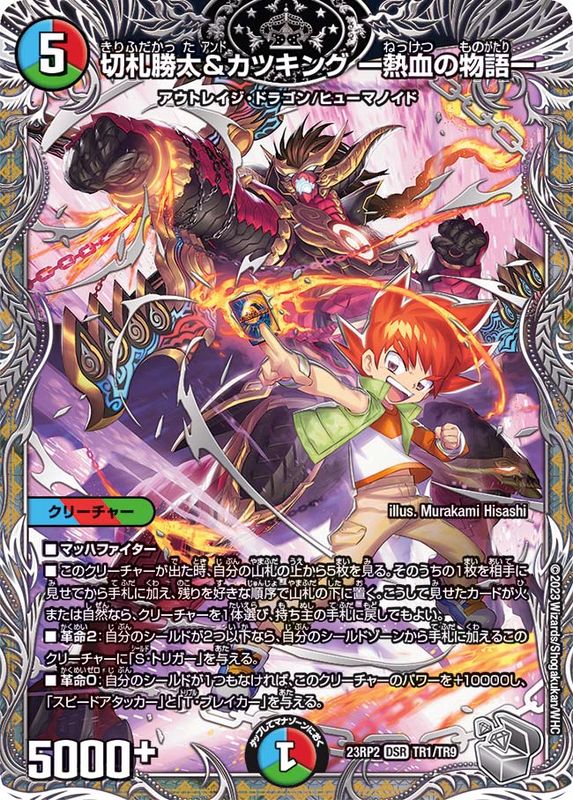 状態A-〕切札勝太&カツキングー熱血の物語ー【DSR】{23RP2TR1/TR9}《多》