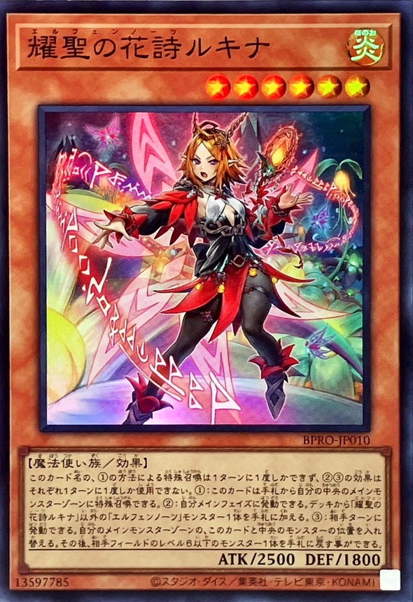 耀聖の花詩ルキナ【スーパー】{BPRO-JP010}《モンスター》