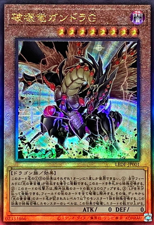 破壊竜ガンドラG【レリーフ】{LEDE-JP001}《モンスター》