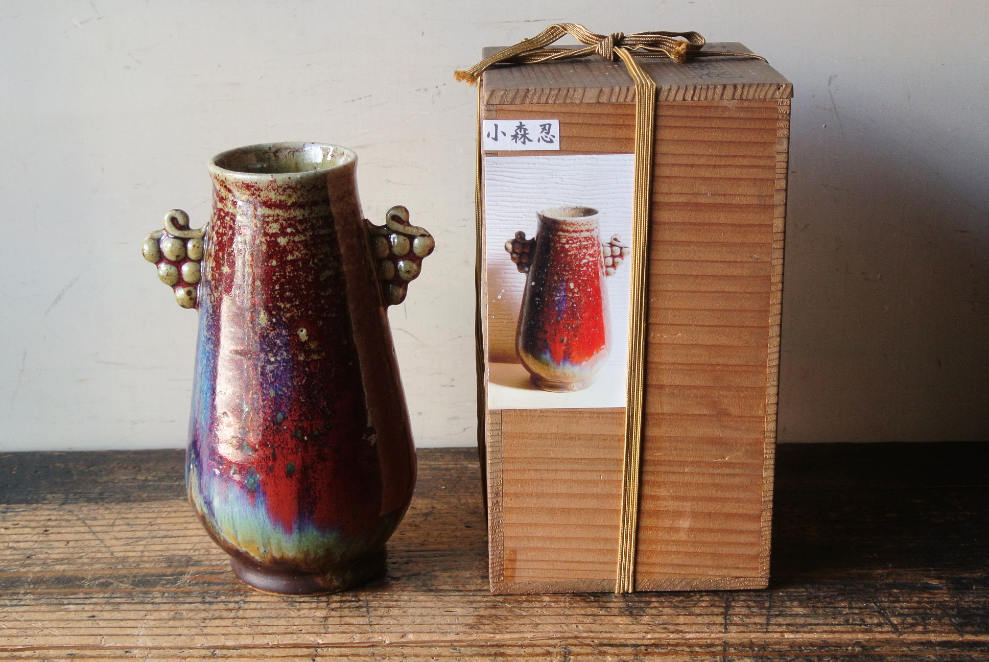 北斗窯 小森忍 紅寶釉 葡萄耳 花瓶 図録掲載品 - アンティーク雑貨