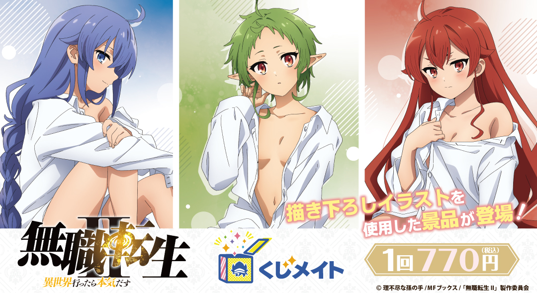 くじメイト】TVアニメ「無職転生Ⅱ ～異世界行ったら本気だす～」くじ