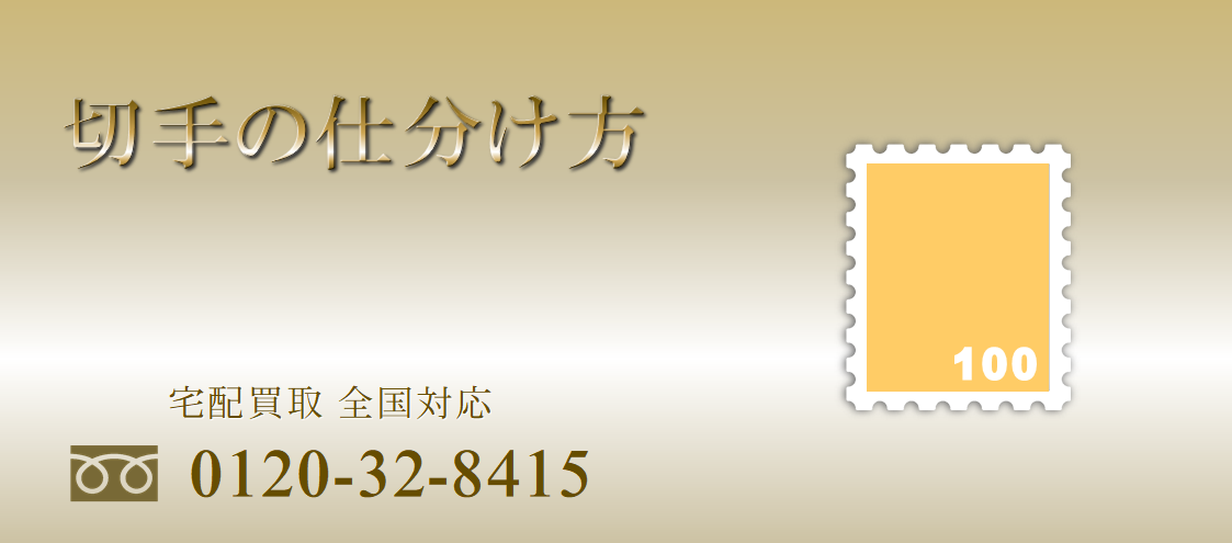 バラ切手の仕分け方法 ｜有馬堂