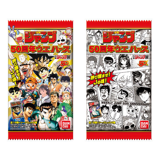 週刊少年ジャンプ50周年ウエハース｜発売日：2018年3月27日｜バンダイ