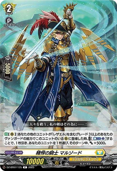 VG】精悍の騎士 マルゾード【C】DZ-BT07/125『ケテルサンクチュアリ
