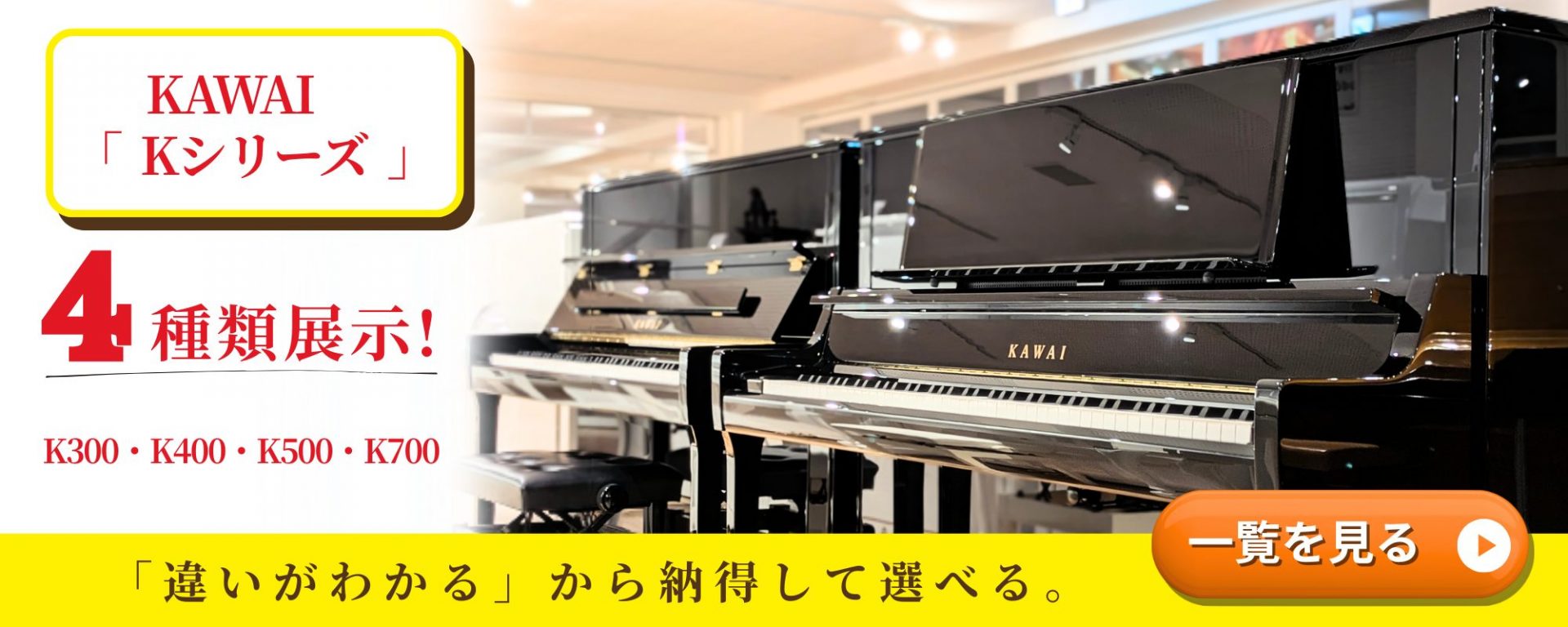 KAWAI（カワイ）現行モデル Kシリーズが勢ぞろい！？ ｜ 世界最大級の