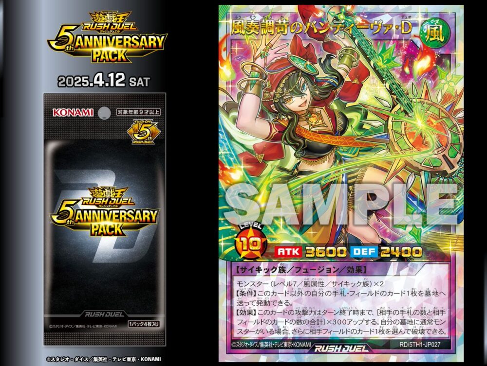 風奏調苛のバンディーヴァ・D』など3種が「5th ANNIVERSARY PACK」に