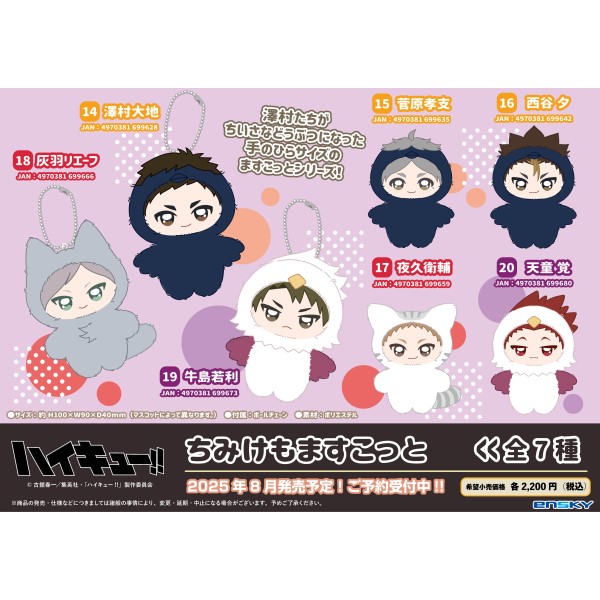 アニメ「ハイキュー!!」 ちみけもますこっと /(17)夜久衛輔