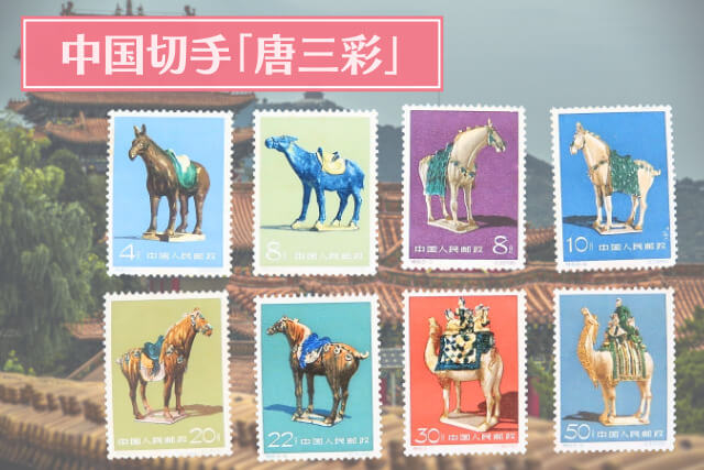 1961年の「唐三彩切手」が語る中国の歴史と文化！その魅力とコレクター