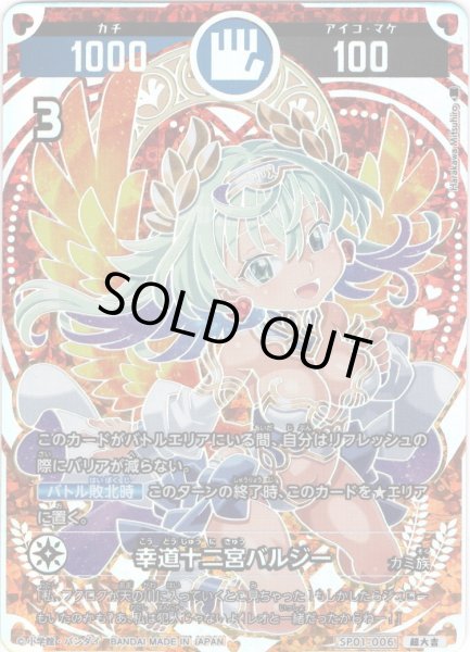 パラレルレア】幸道十二宮バルジー[UC_SP01-006_超大吉] - マスターズ