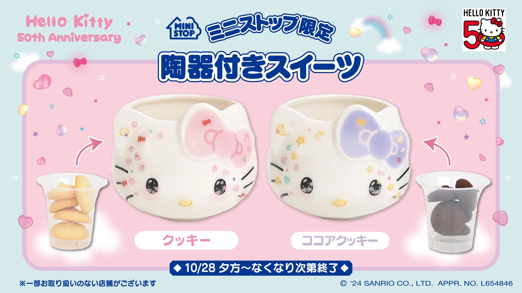 ミニストップ限定♪ハローキティ50周年デザインの陶器付きクッキーが