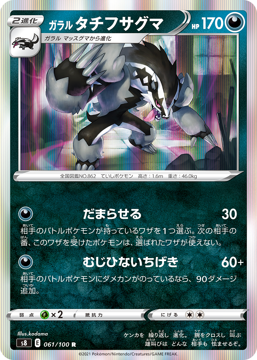 ガラル タチフサグマ | ポケモンカードゲーム公式ホームページ