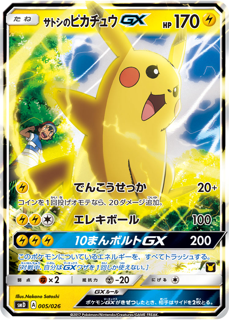 サトシのピカチュウGX | ポケモンカードゲーム公式ホームページ