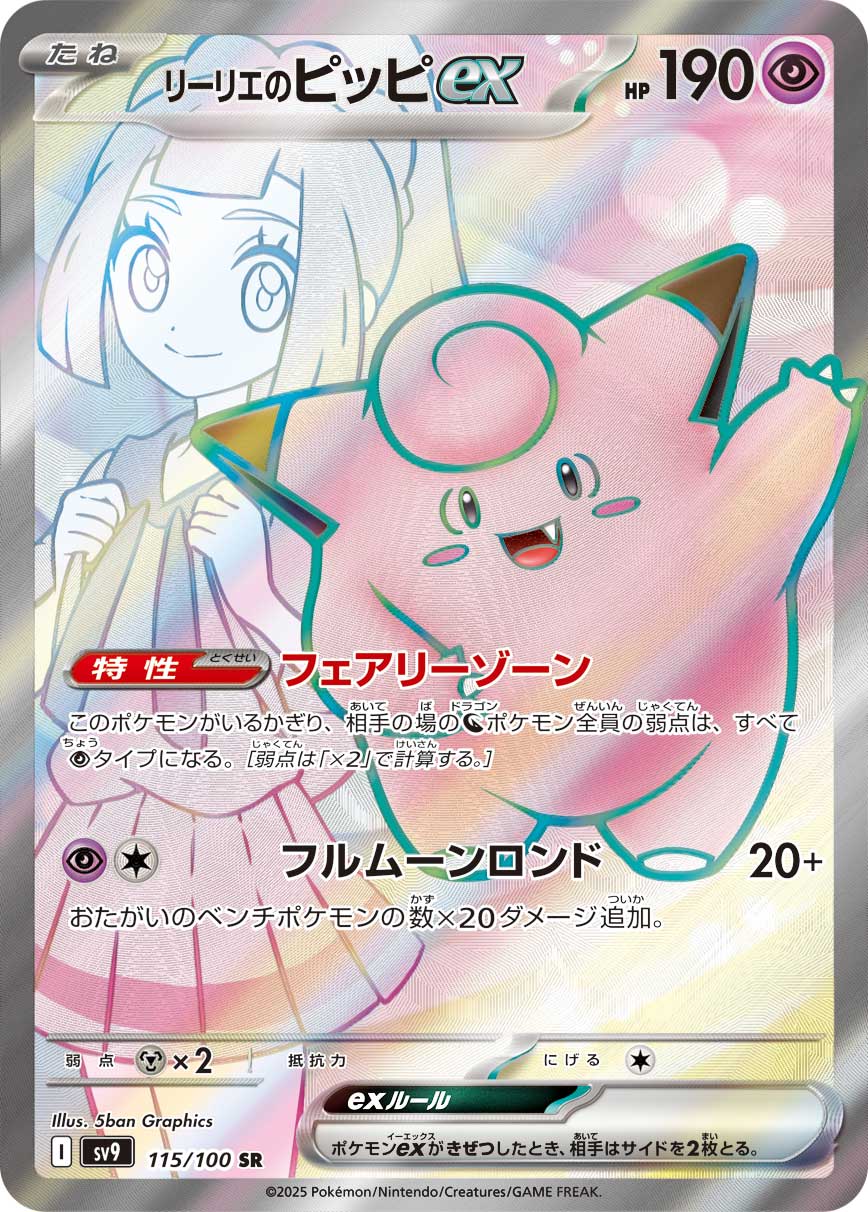 リーリエのピッピex | ポケモンカードゲーム公式ホームページ