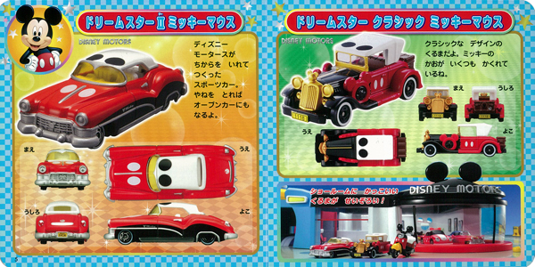 ディズニーモータースコレクション｜超ひみつゲット！｜娯楽｜本を探す