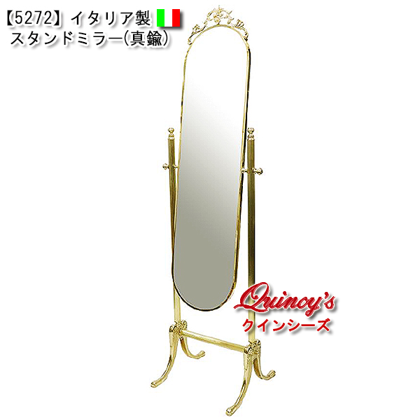 5272】イタリア製 スタンドミラー（真鍮／姿見） - クインシーズ