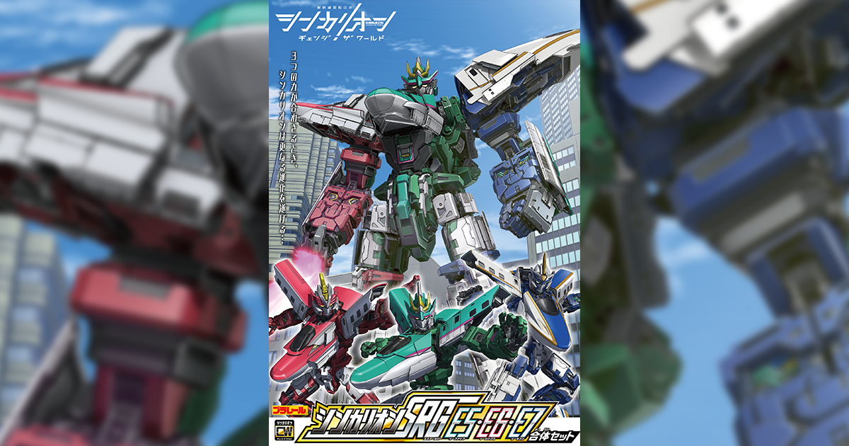 シンカリオン SRG E5・E6・E7 合体セット｜プラレール｜タカラトミー