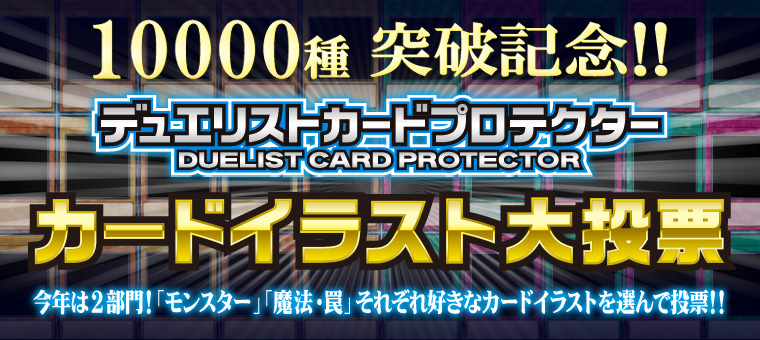 10000種突破記念!! デュエリストカードプロテクター カードイラスト大