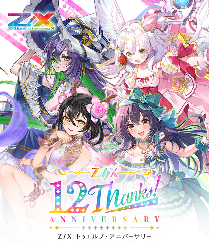 カードガチャ トゥエルブ・アニバーサリー ｜ Z/X - Zillions of enemy