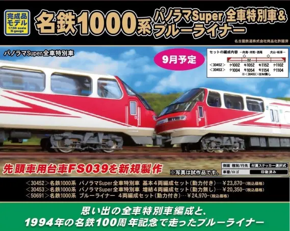GM 名鉄1000系 パノラマSuper全車特別車 基本4両編成セット(動力付き