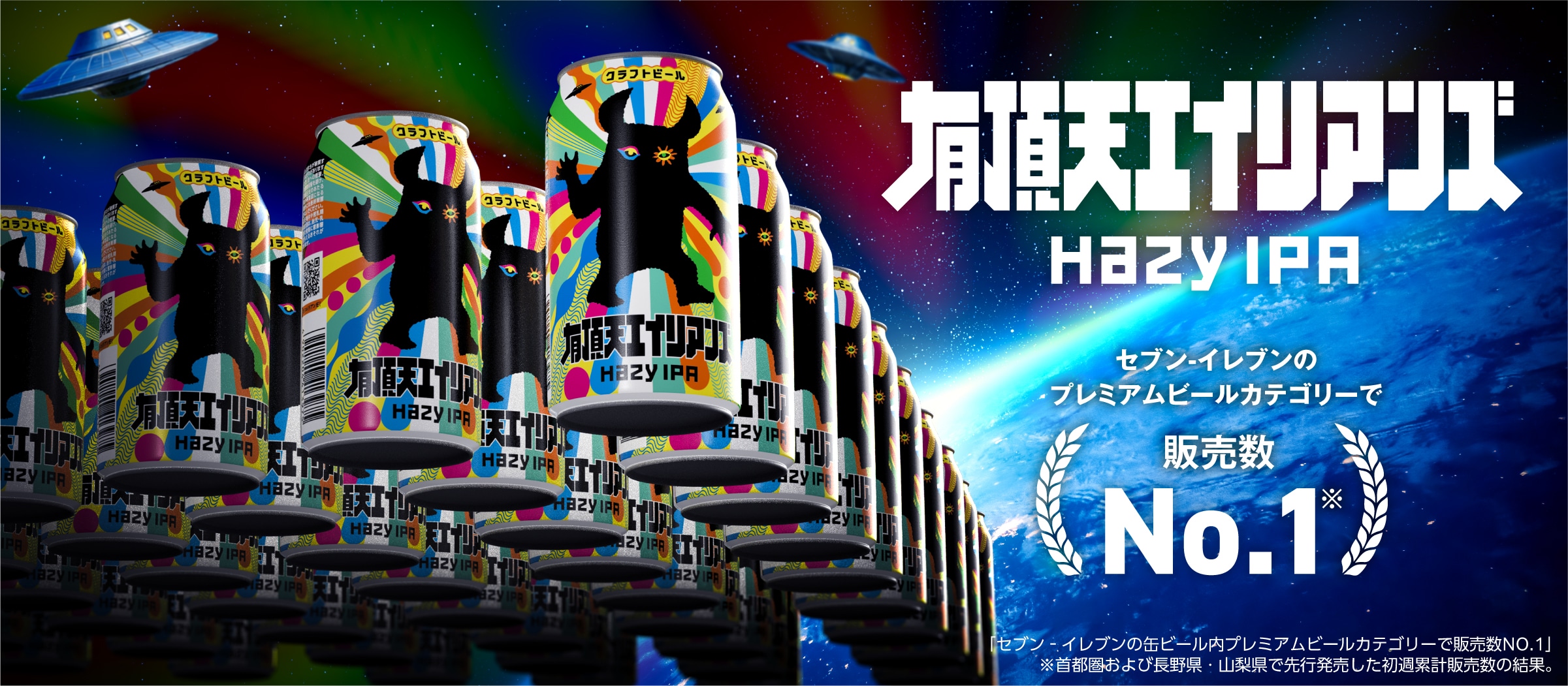 有頂天エイリアンズ販売情報まとめ | よなよなエール公式ウェブサイト