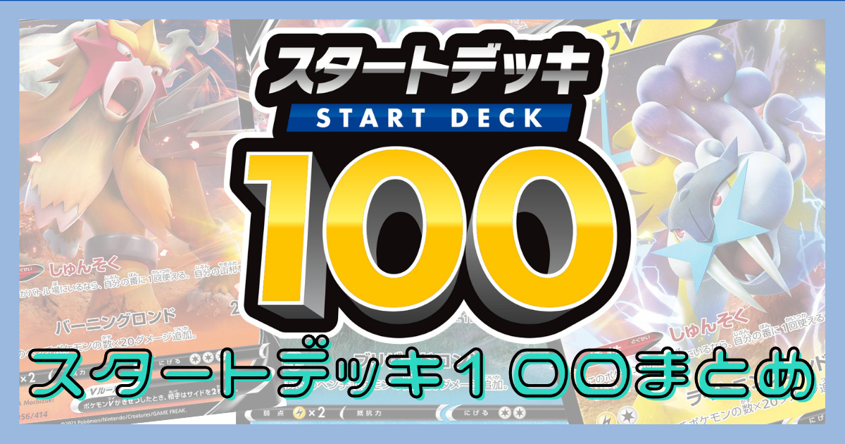 スタートデッキ100」のカードリストと新規・再録・絵違いまとめ